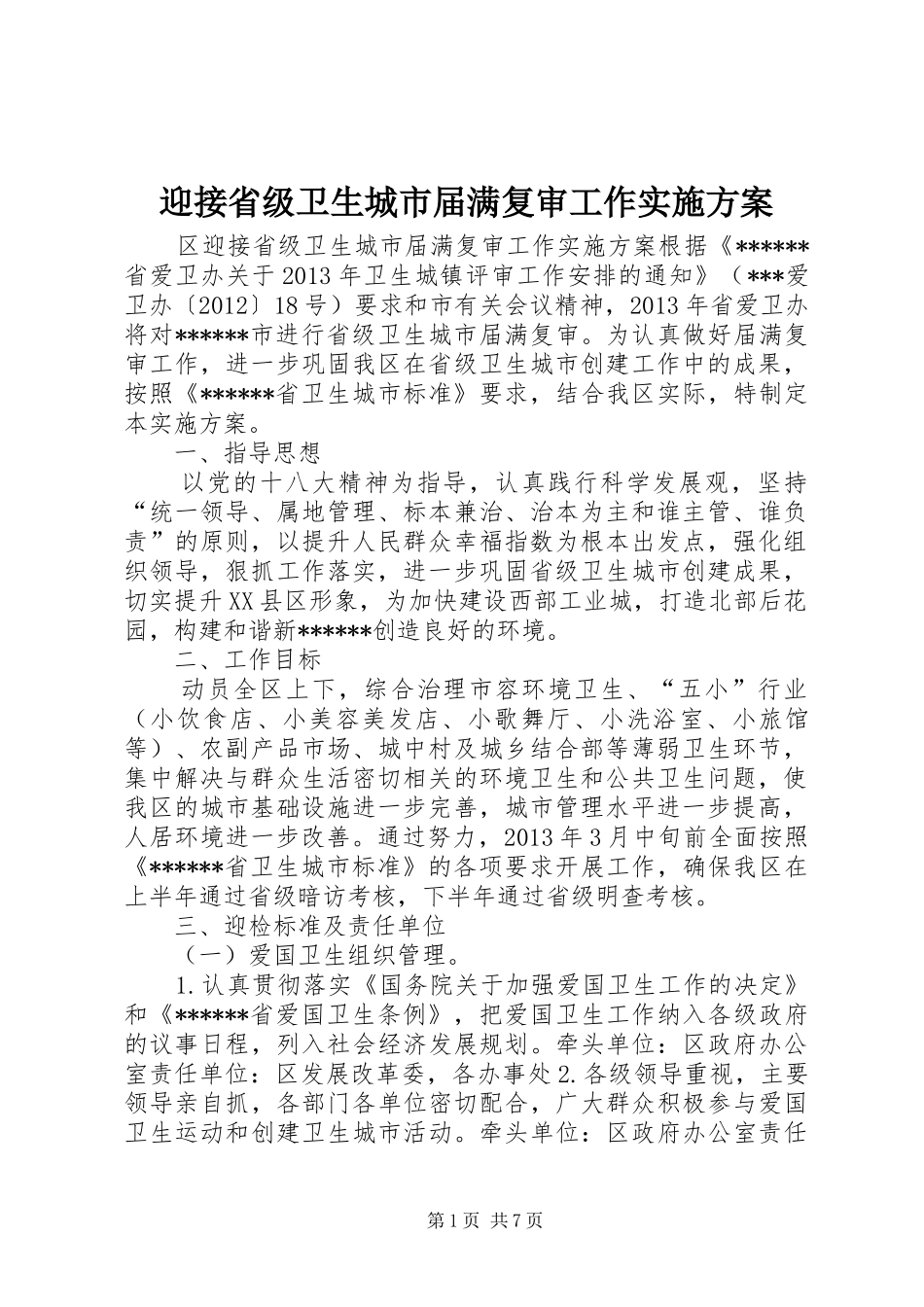 迎接省级卫生城市届满复审工作实施方案_第1页