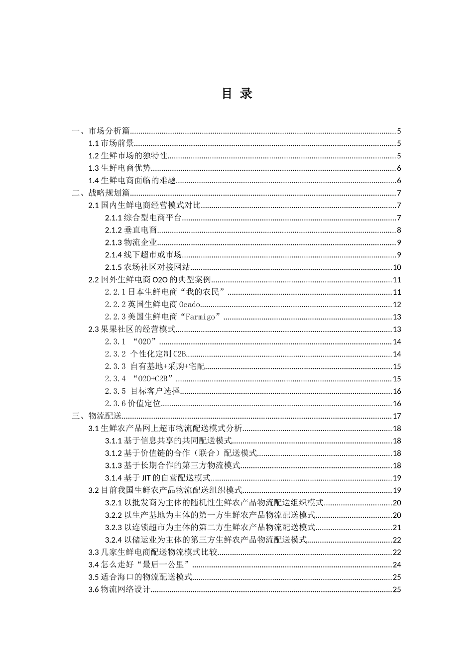 生鲜电商营运方案_第1页