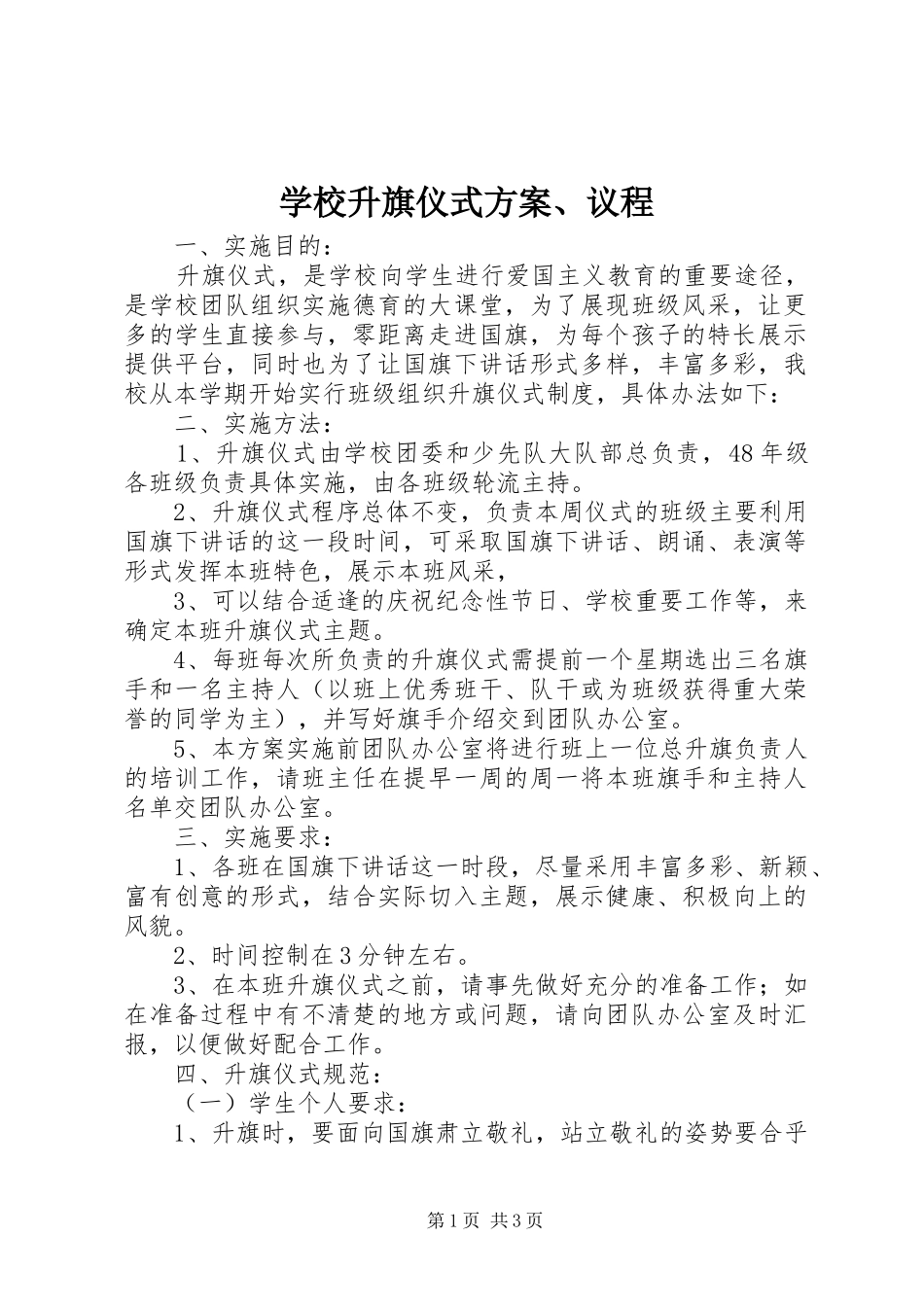 学校升旗仪式方案、议程_第1页