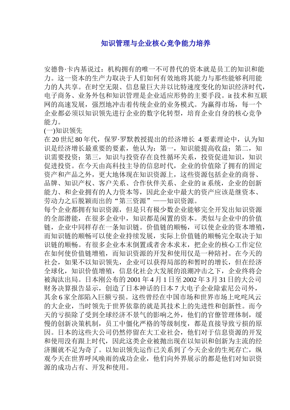 知识管理与企业核心竞争能力培养_第1页