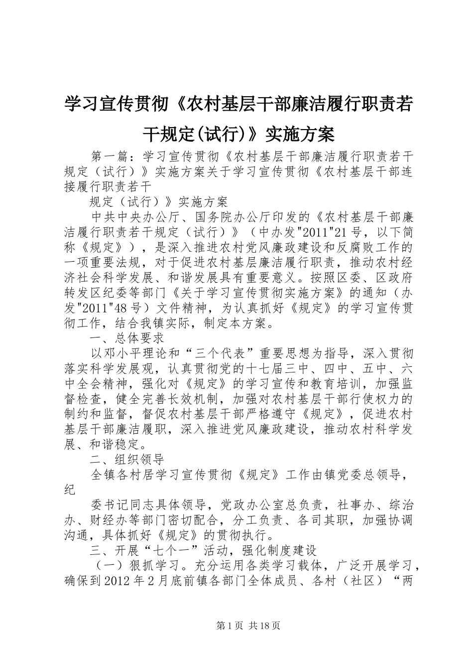 学习宣传贯彻《农村基层干部廉洁履行职责若干规定(试行)》实施方案_第1页