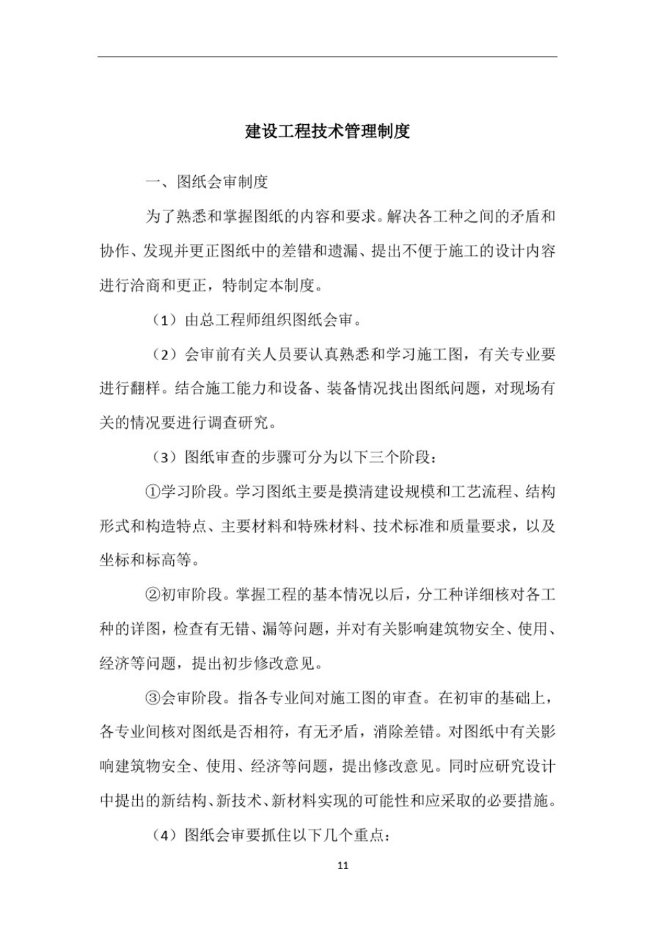 总工办技术部管理规章制度_第1页