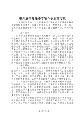 镇开展扫黑除恶专项斗争活动方案