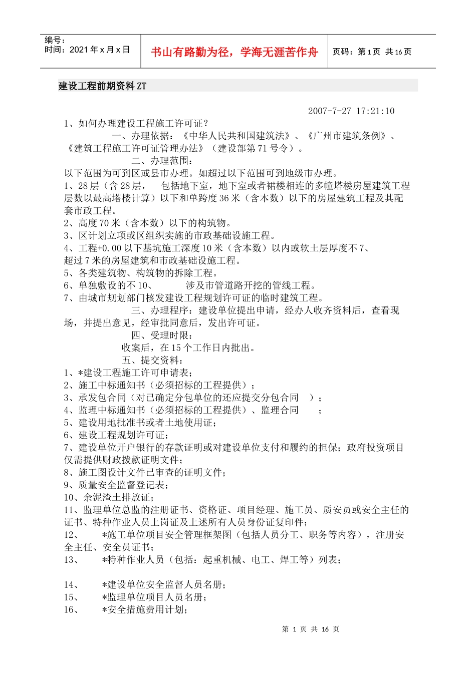 建设工程前期资料ZT_第1页