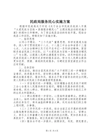 民政局服务民心实施方案