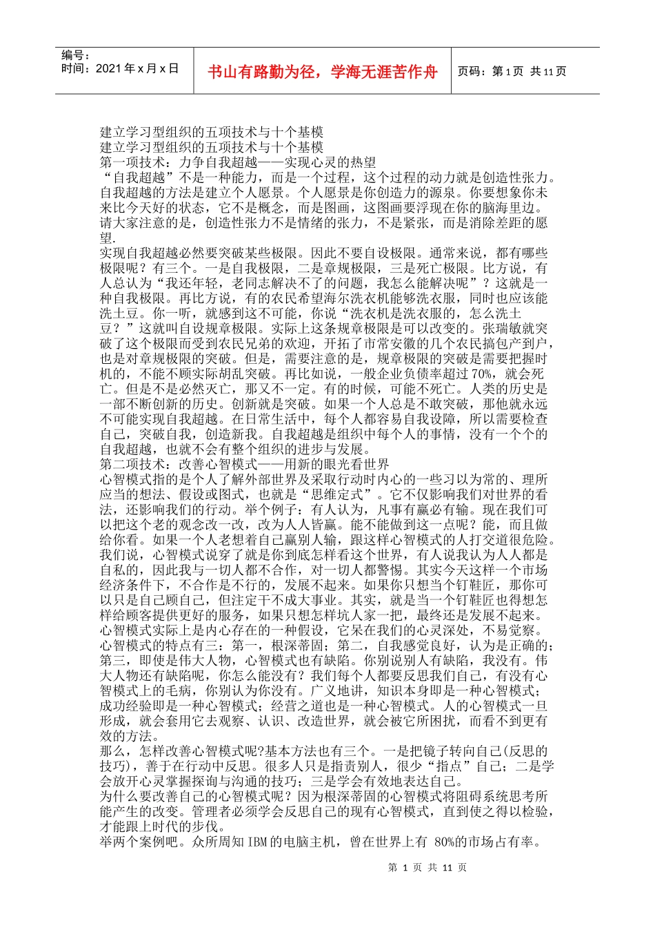 建立学习型组织的五项技术与十个基模型_第1页