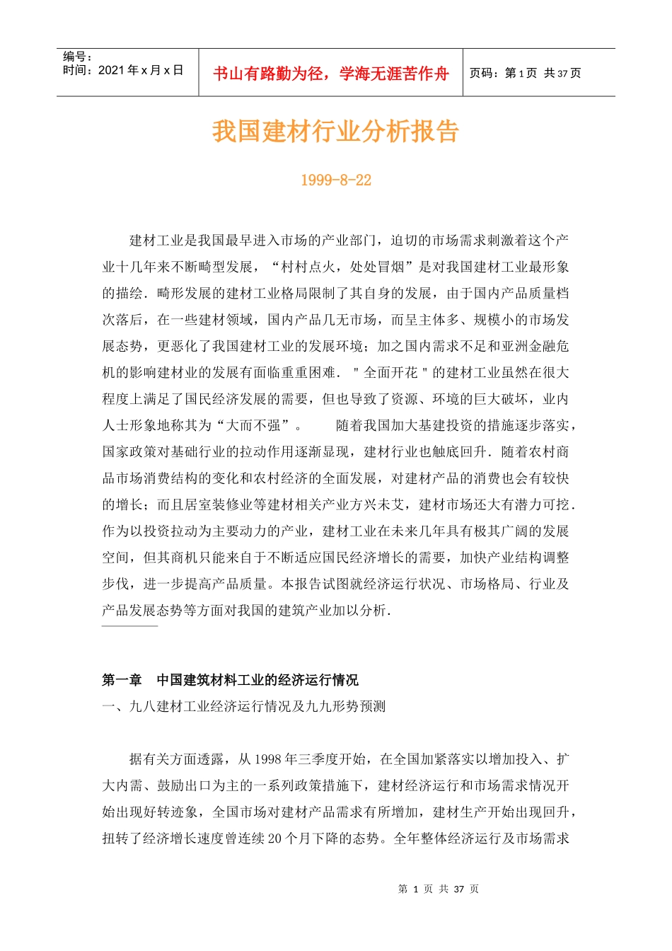 建材行业分析报告2_第1页