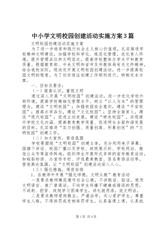 中小学文明校园创建活动实施方案3篇