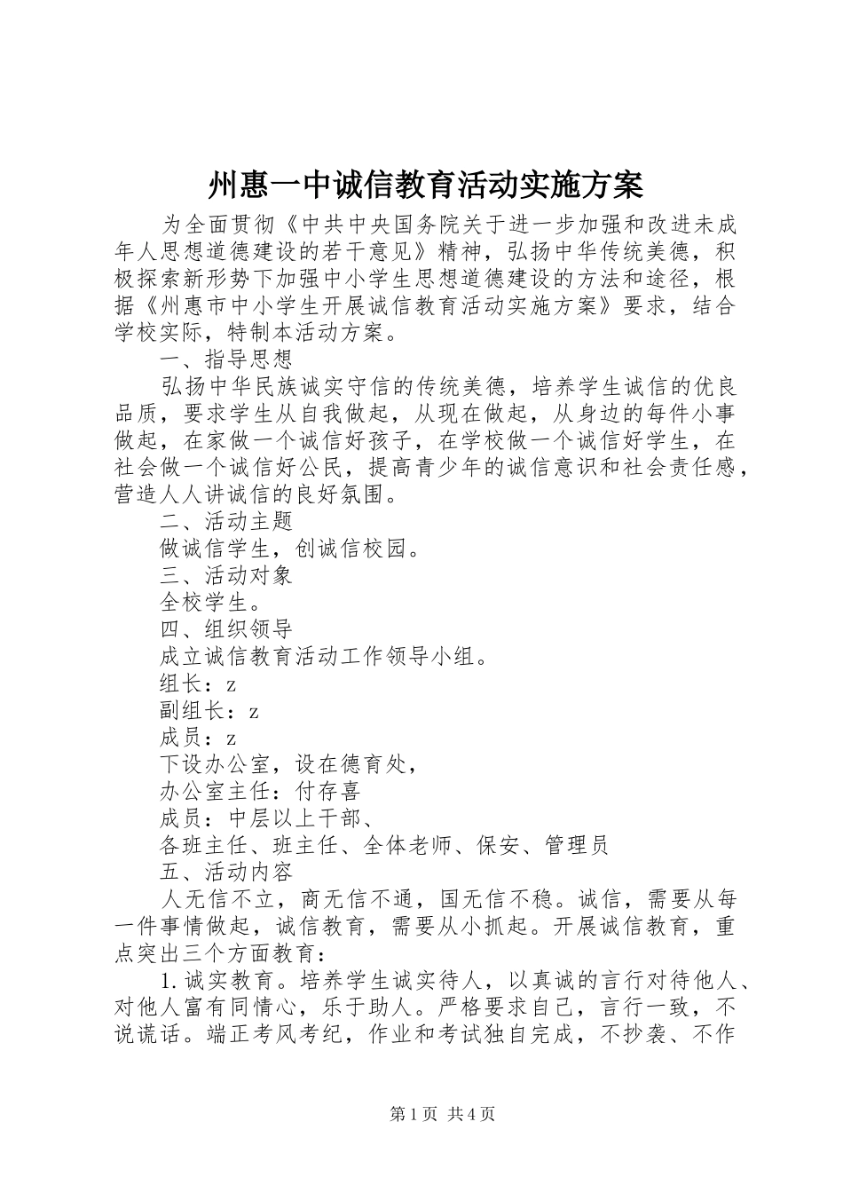 州惠一中诚信教育活动实施方案_第1页