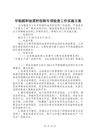 早籼稻和油菜籽收购专项检查工作实施方案