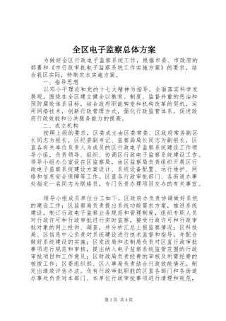 全区电子监察总体方案