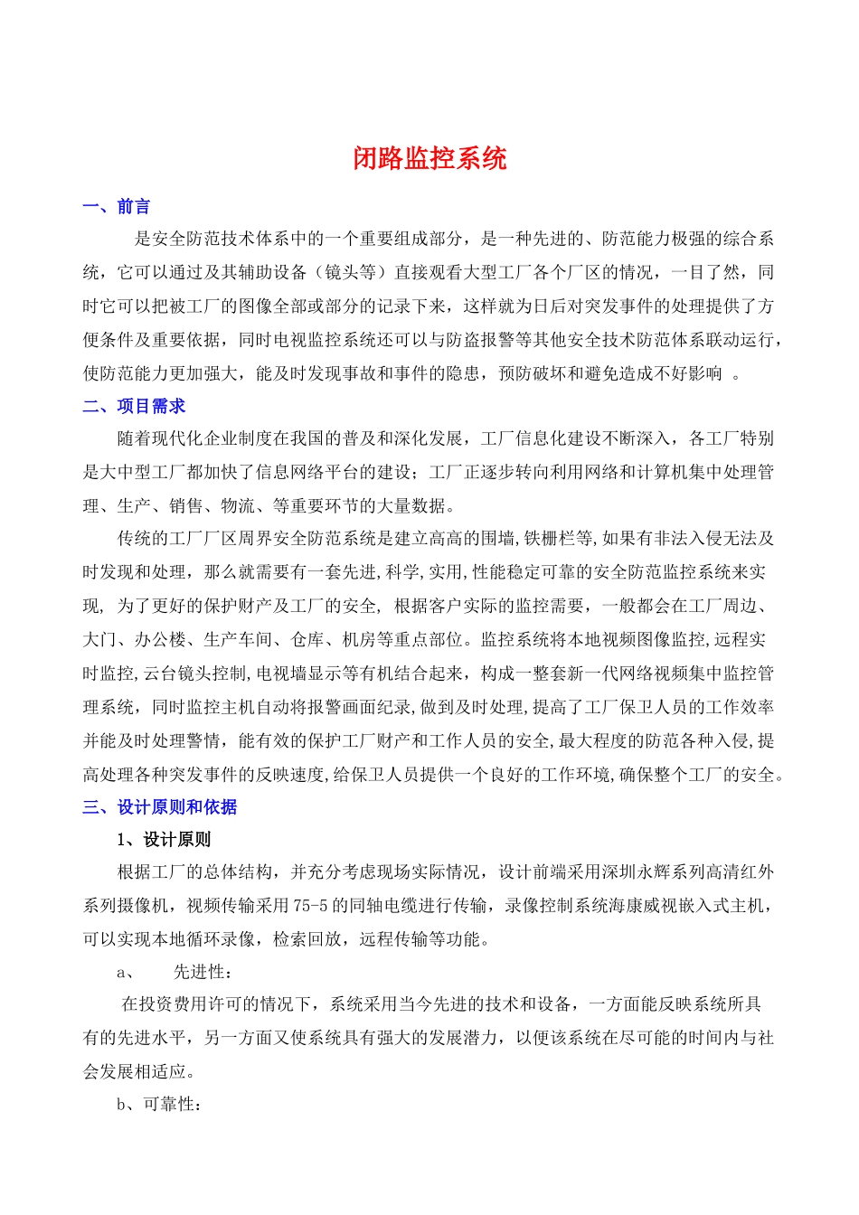 闭路监控系统与周界报警系统_第1页