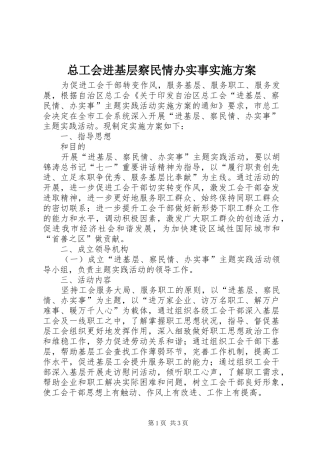 总工会进基层察民情办实事实施方案