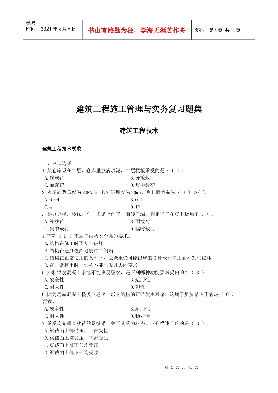 建筑工程施工管理与实务复习题大全_第1页