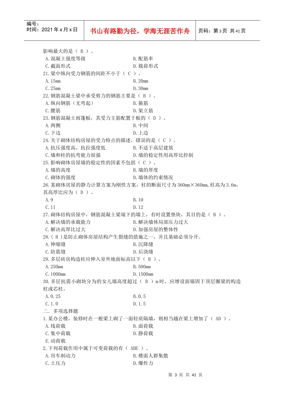 建筑工程施工管理与实务复习题大全_第3页