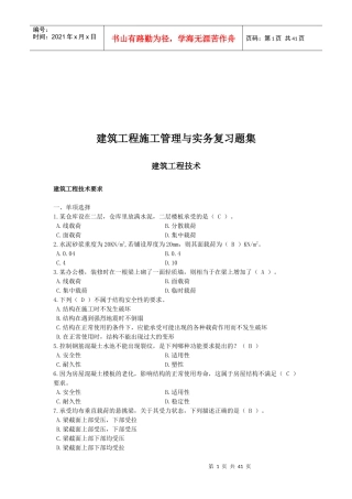 建筑工程施工管理与实务复习题大全