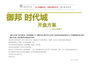 御邦时代城-楼盘开盘活动方案详细策划-电台全程参与