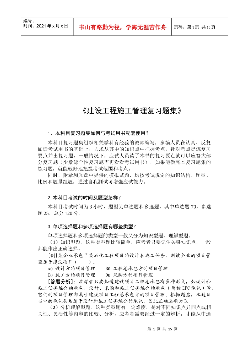 建设工程施工管理例题解释_第1页