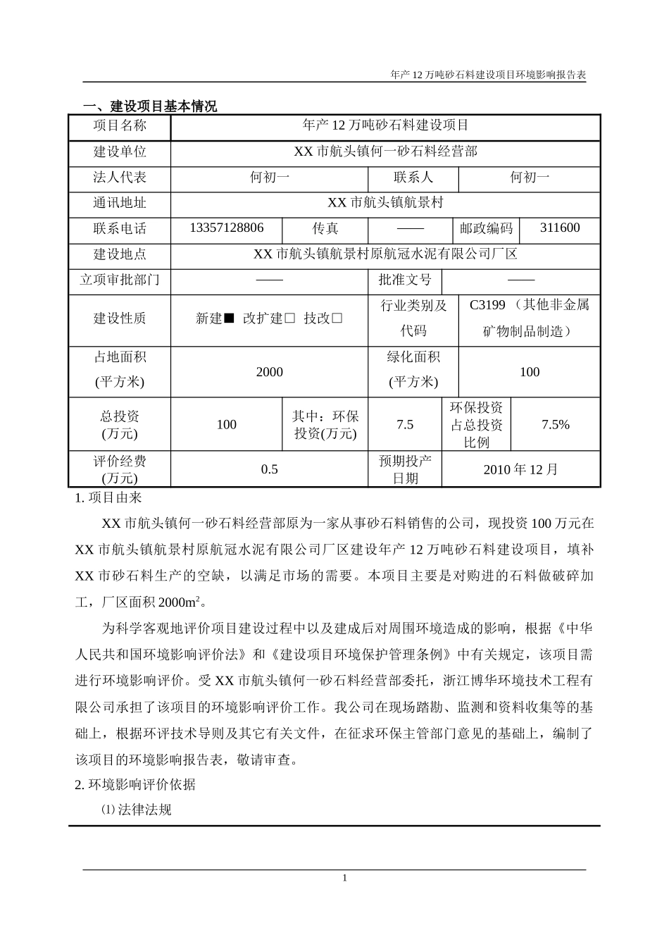 建设项目环境影响报告表(DOC 35页)_第3页