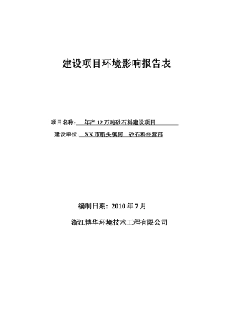 建设项目环境影响报告表(DOC 35页)