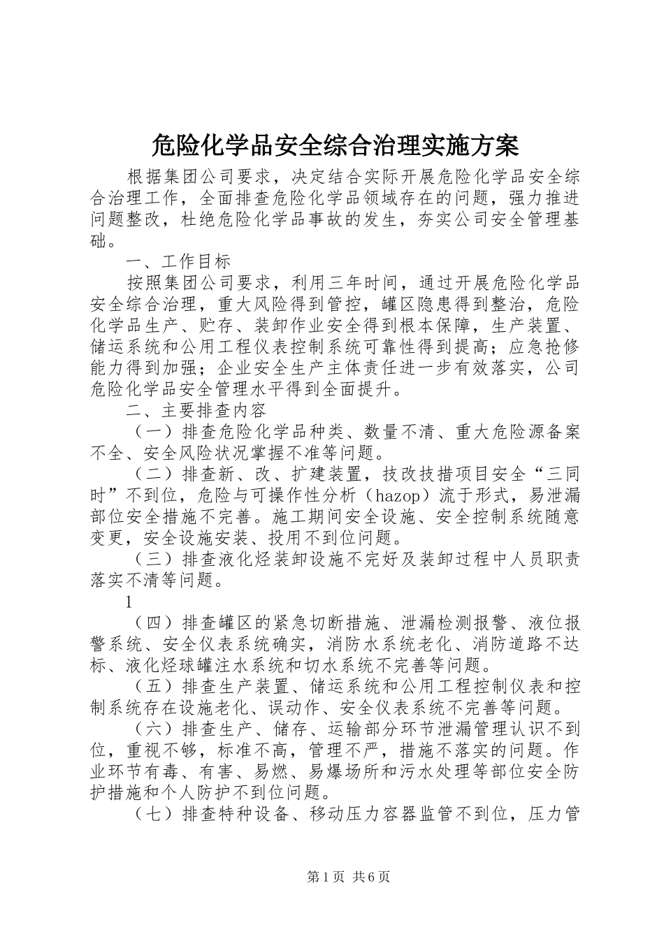 危险化学品安全综合治理实施方案_第1页