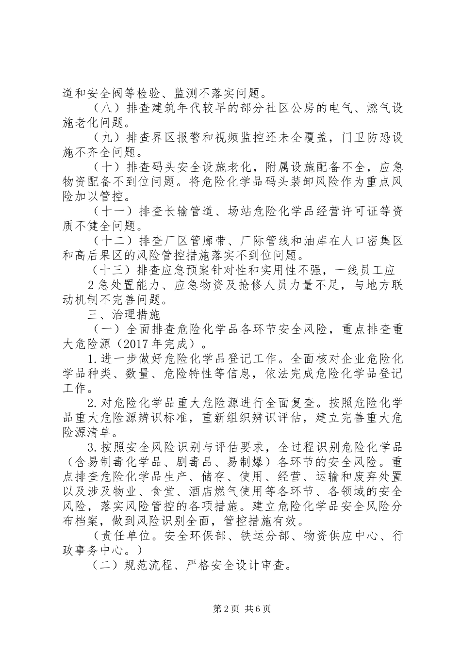 危险化学品安全综合治理实施方案_第2页