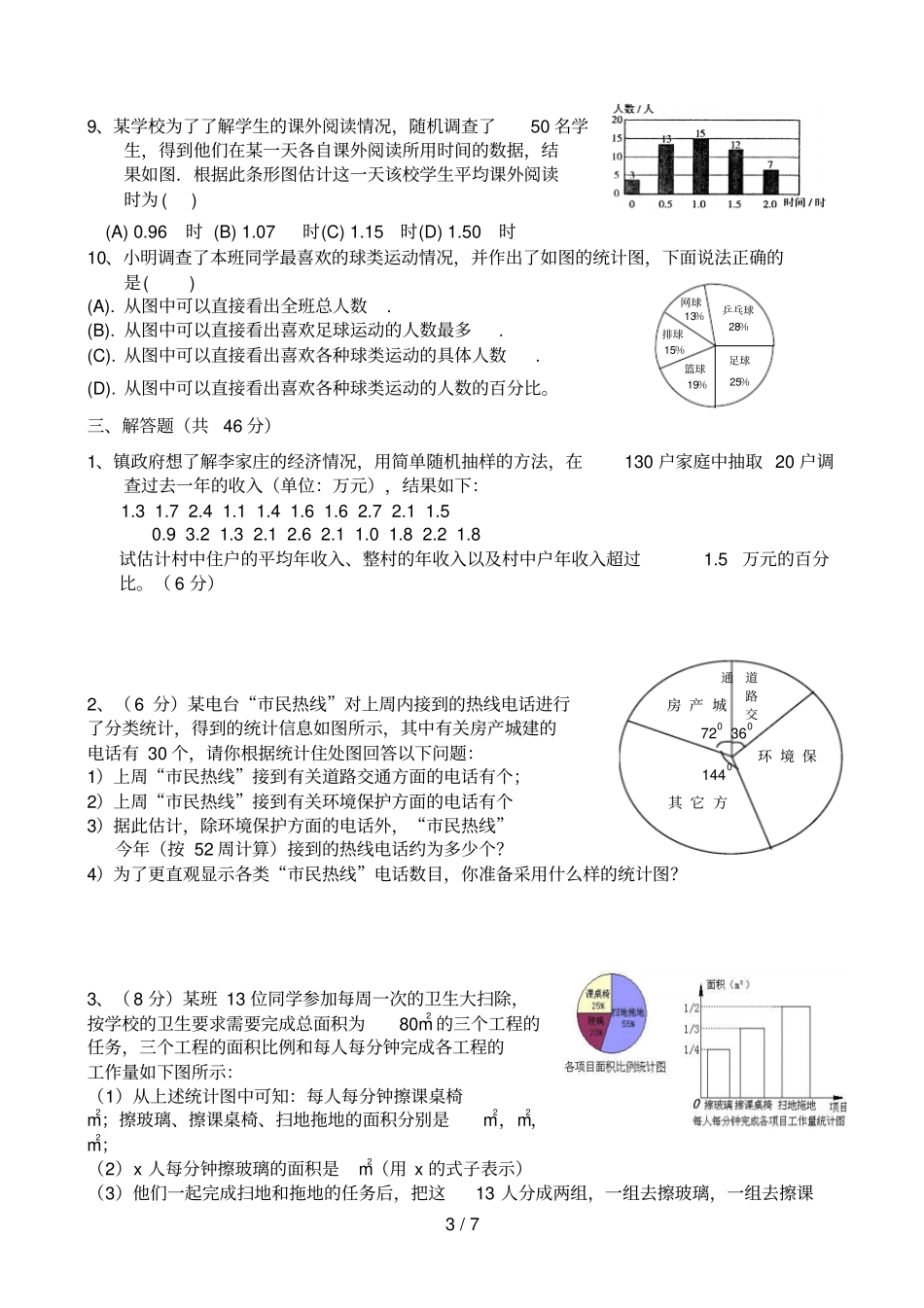 数据的收集整理与描述测试题(附答案)_第3页