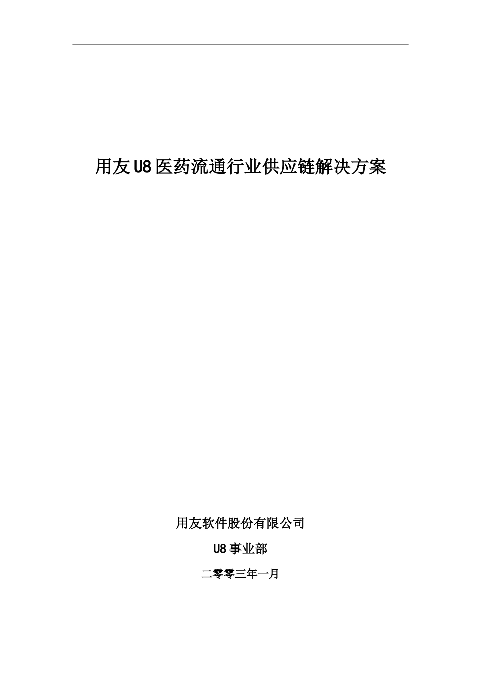 用友U8医药流通行业供应链解决方案_第1页