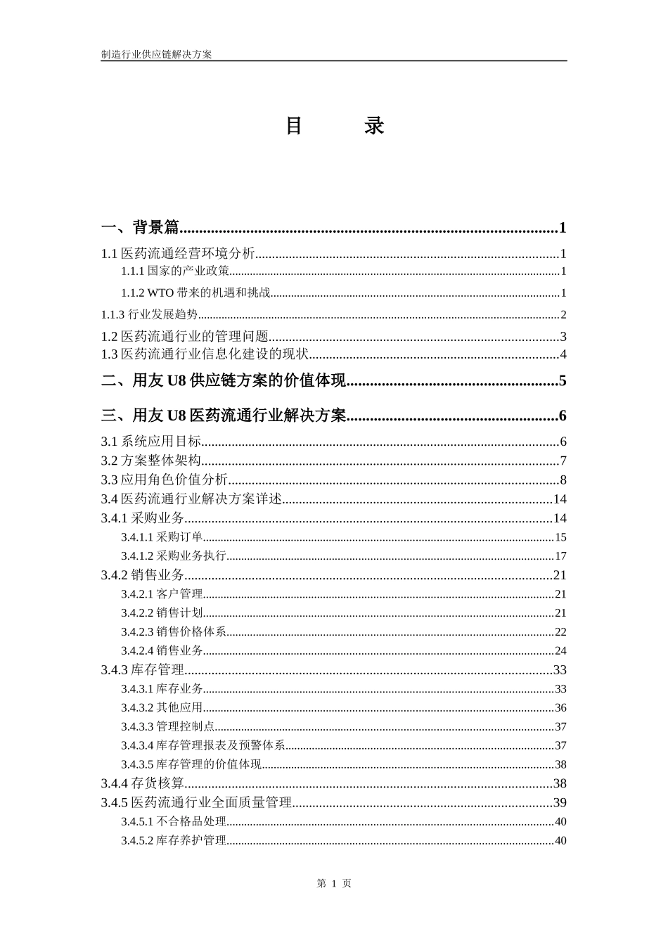 用友U8医药流通行业供应链解决方案_第3页