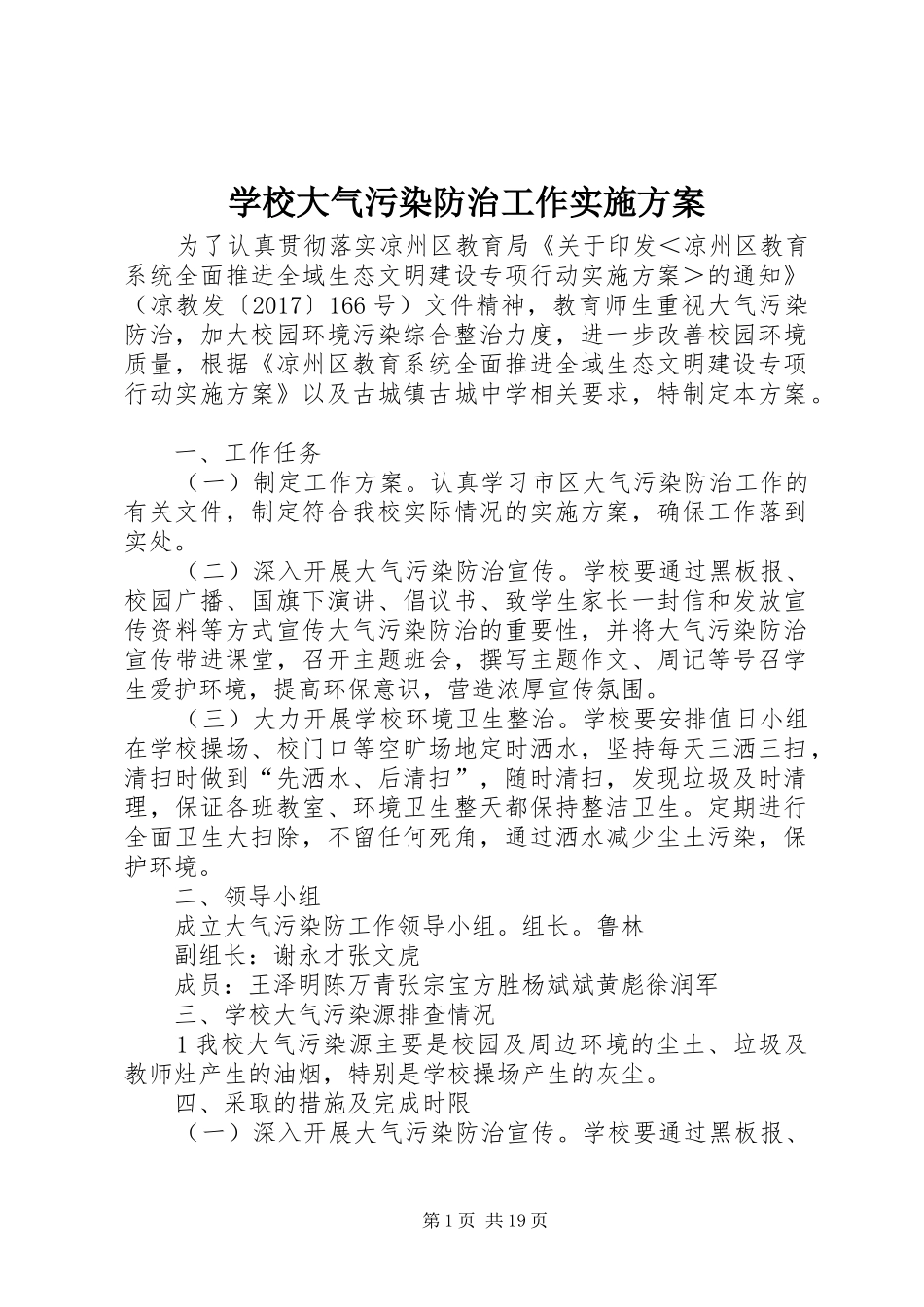 学校大气污染防治工作实施方案_第1页