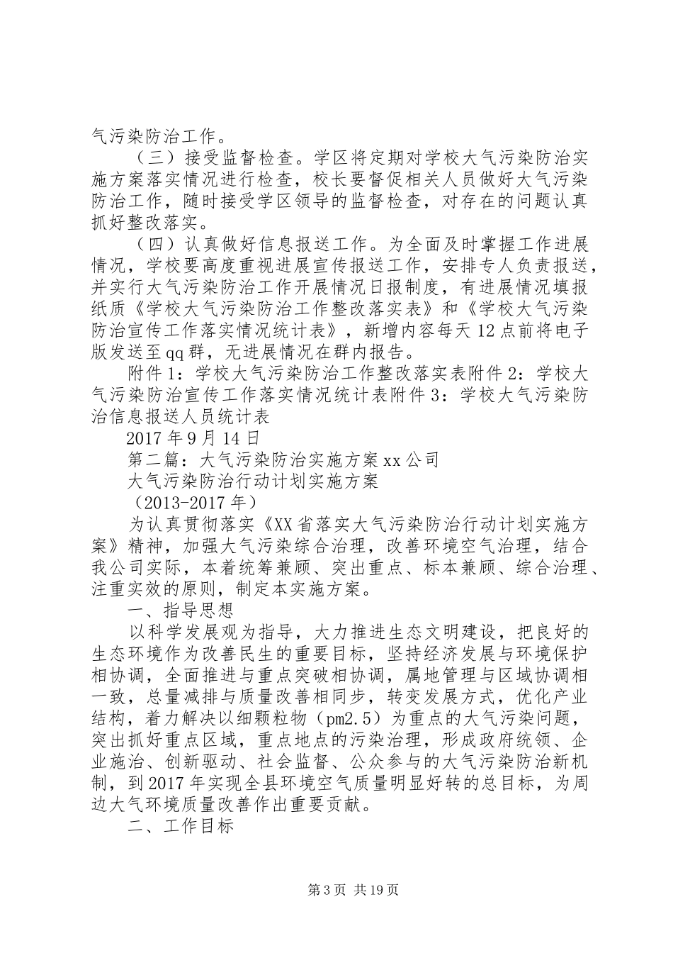 学校大气污染防治工作实施方案_第3页