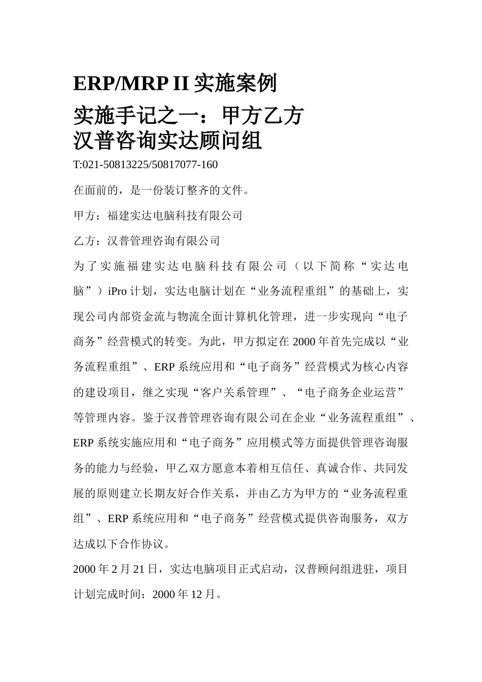 汉普咨询实达ERPMRPII实施案例咨询报_第1页