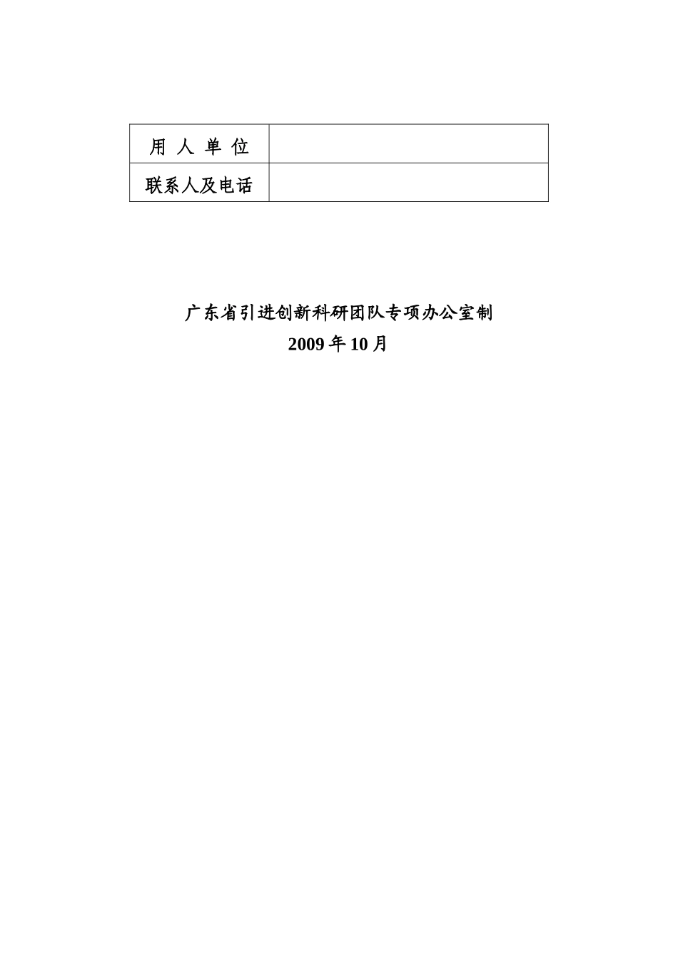 引进创新科研团队申报书_第2页