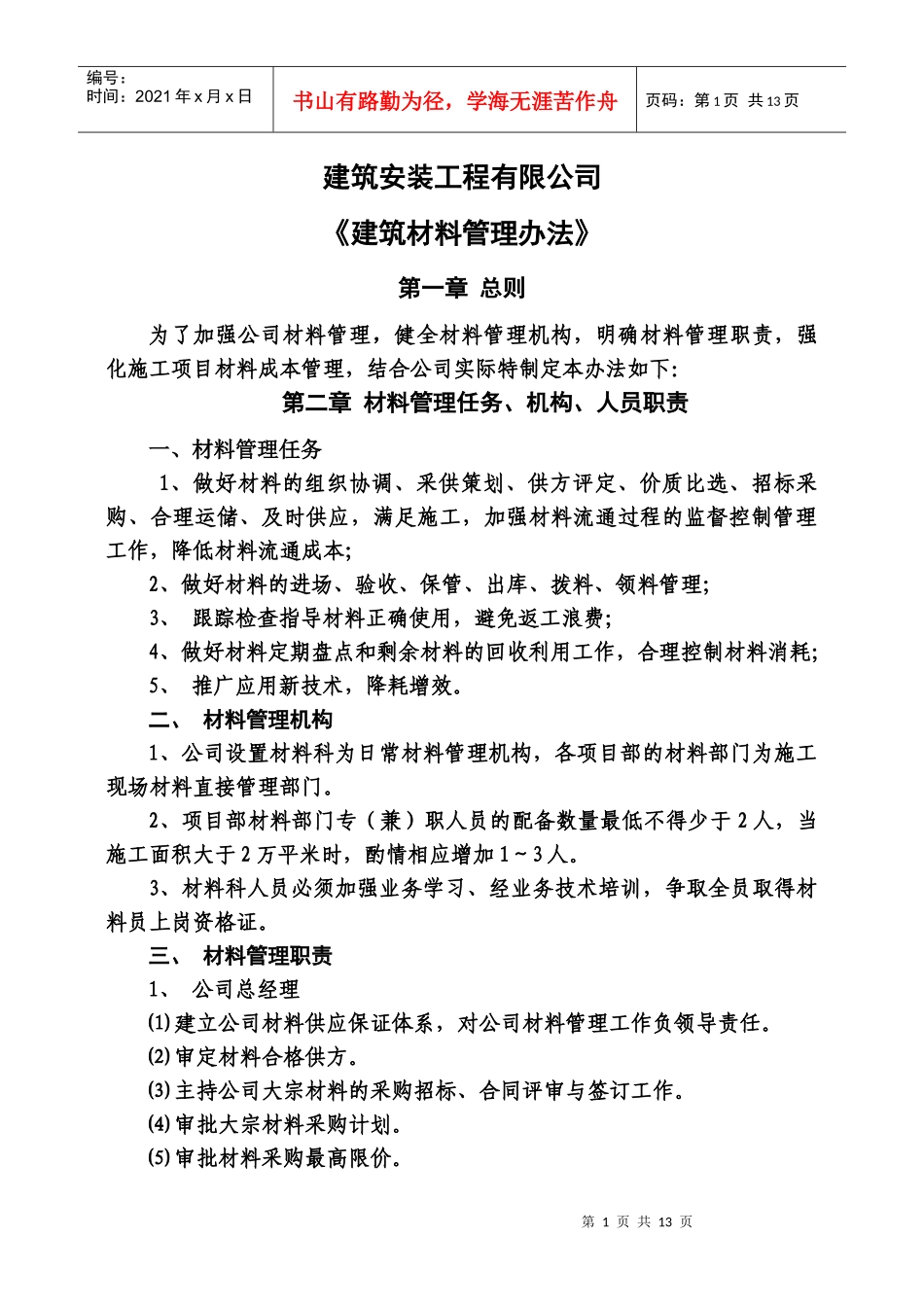 建筑材料管理办法_第1页