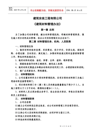 建筑材料管理办法