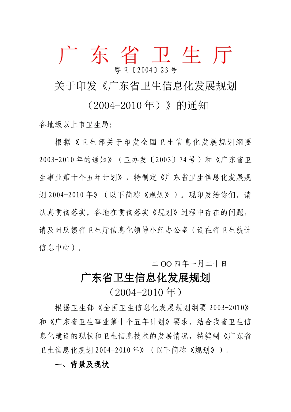 广东省卫生信息化发展规划-宝安卫生信息网_第1页