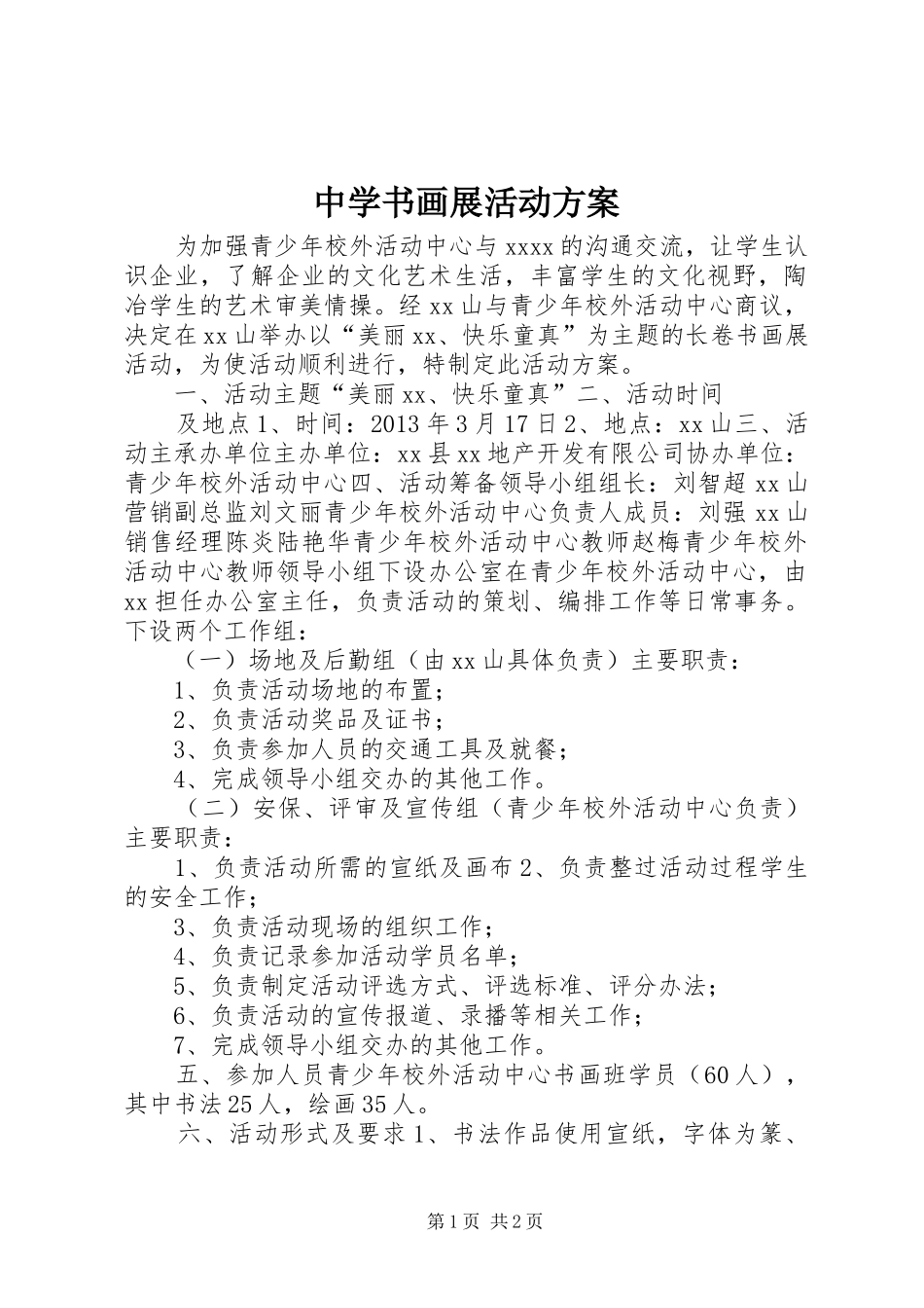 中学书画展活动方案_第1页