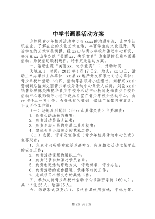 中学书画展活动方案