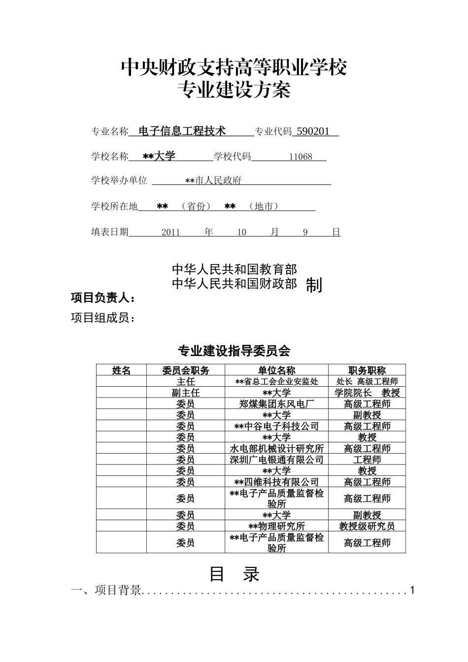 高职高专重点专业建设方案电子信息工程技术_第1页