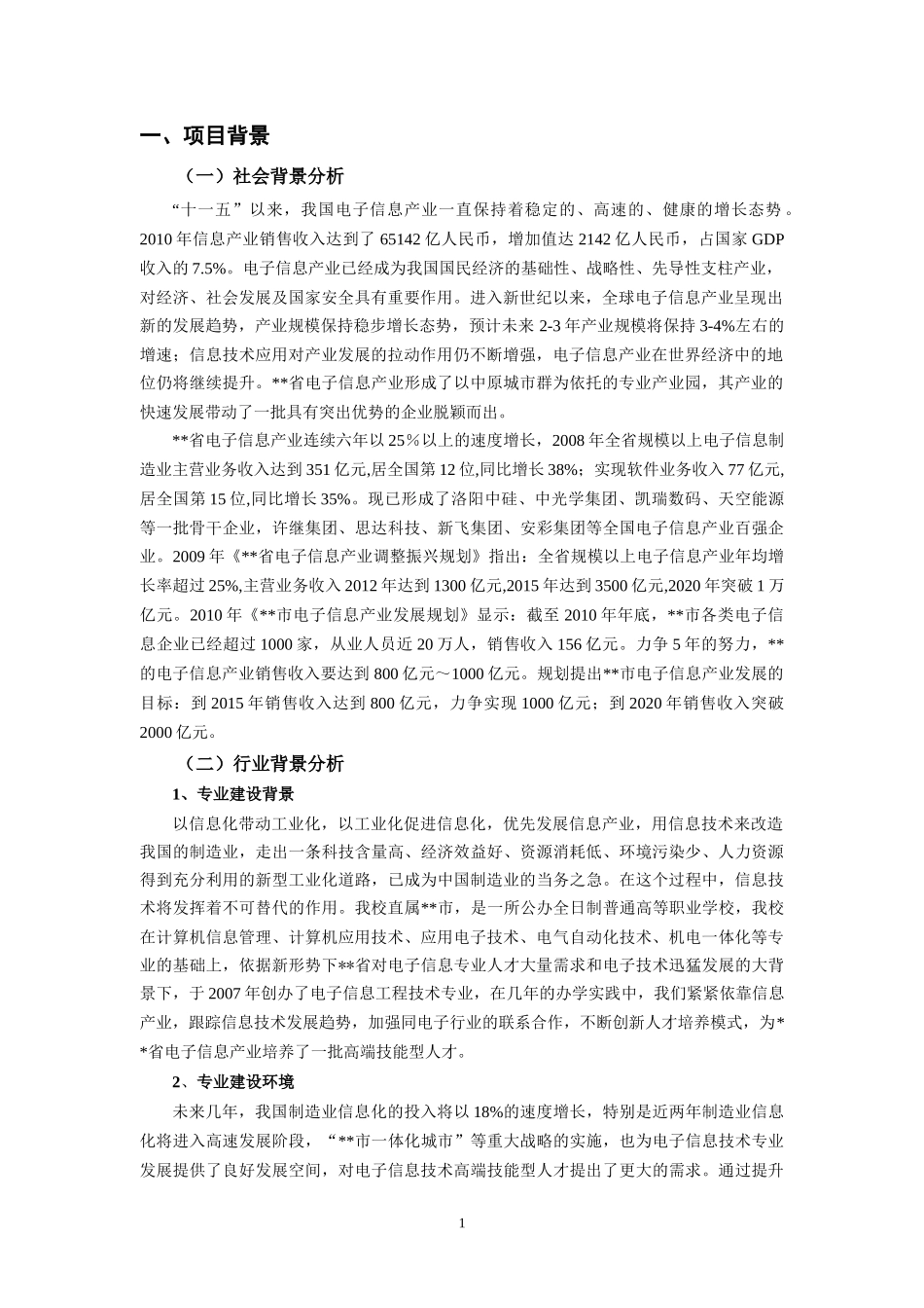 高职高专重点专业建设方案电子信息工程技术_第3页