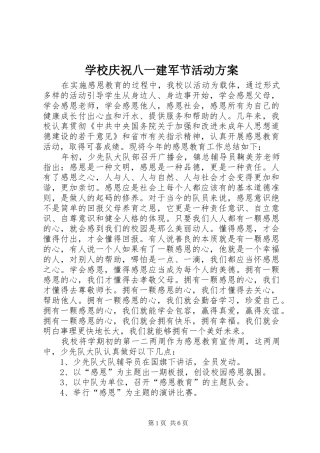 学校庆祝八一建军节活动方案