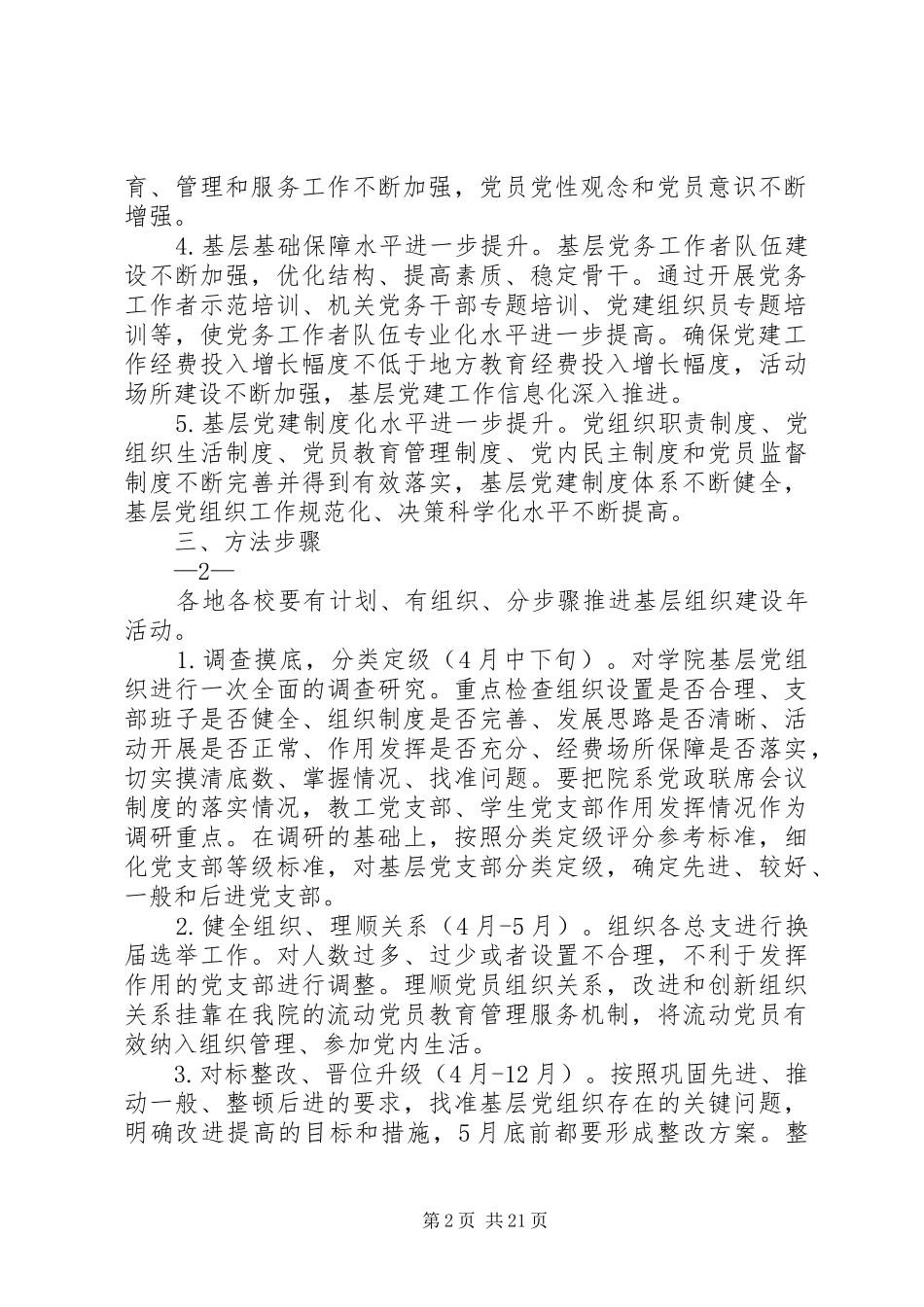 深入开展基层组织建设年活动的实施方案_第2页