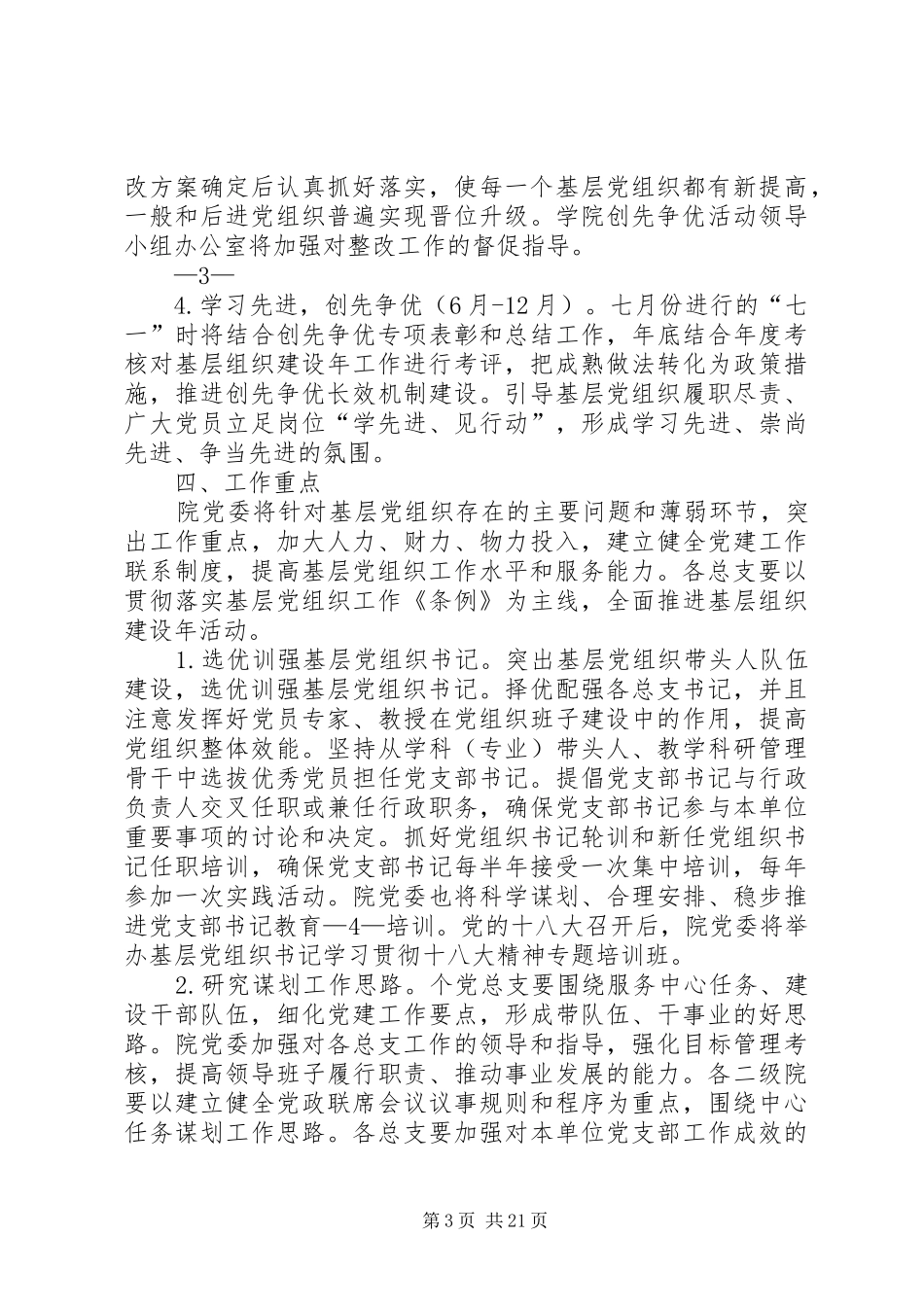 深入开展基层组织建设年活动的实施方案_第3页