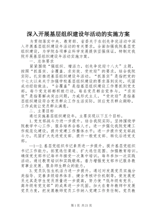 深入开展基层组织建设年活动的实施方案