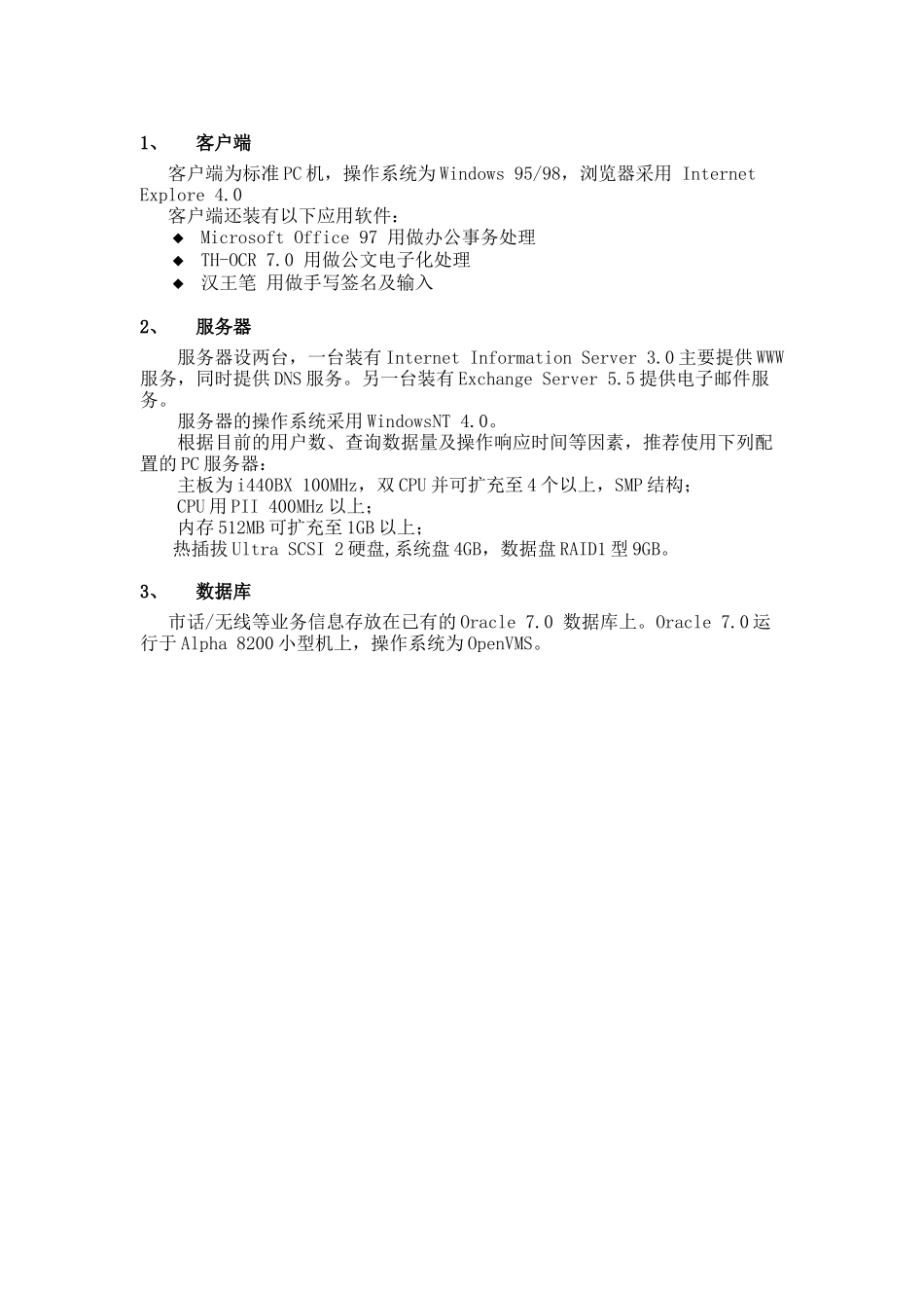长春市电信局办公自动化系统设计_第3页
