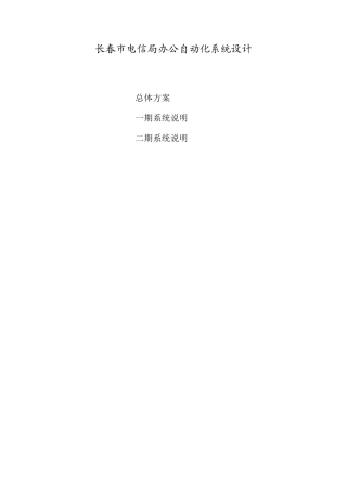 长春市电信局办公自动化系统设计