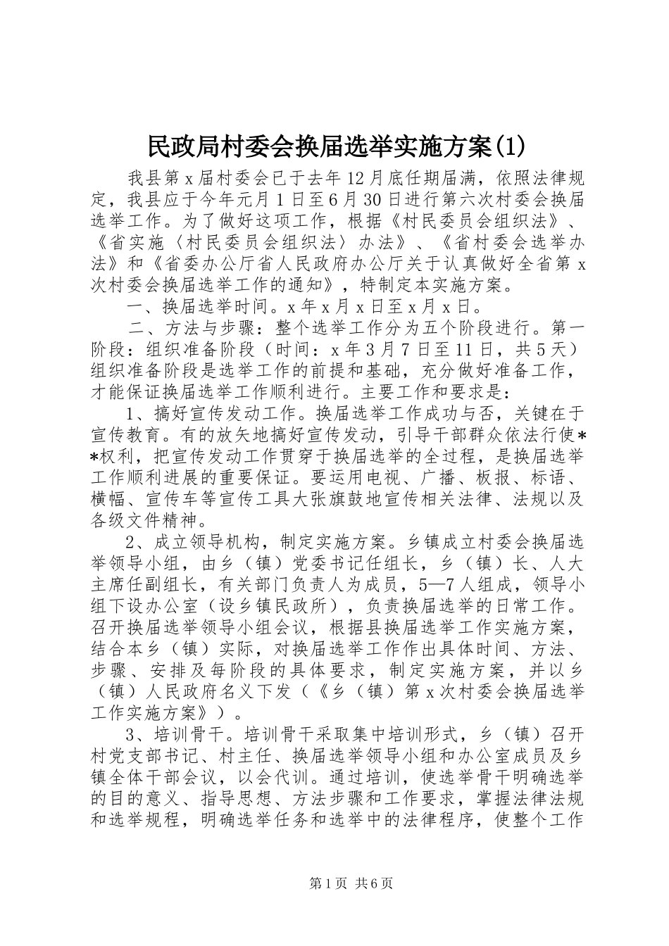 民政局村委会换届选举实施方案(1)_第1页