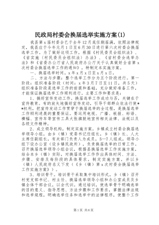 民政局村委会换届选举实施方案(1)