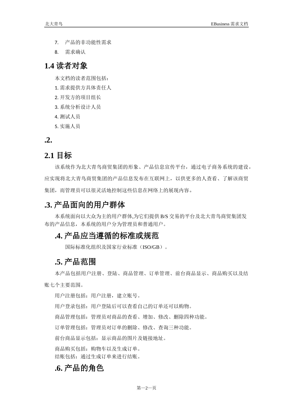 电子商务网站需求分析文档最最佳模版_第2页