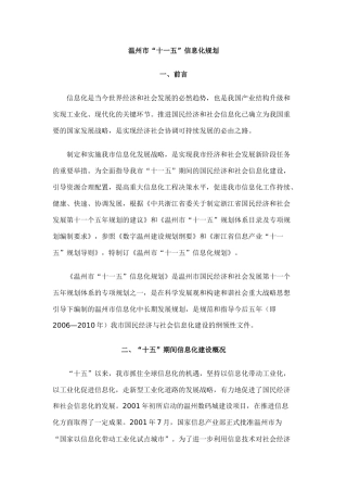 温州市信息化“十一五”规划